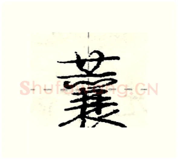 蘘硬笔行书写法,摘自庞中华硬笔书法字帖