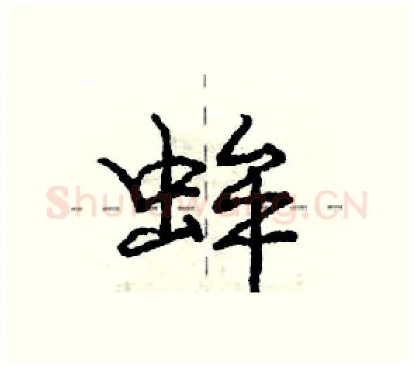 蛑硬笔行书写法,摘自庞中华硬笔书法字帖
