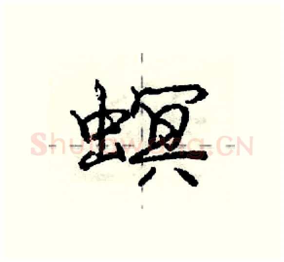 螟硬笔行书写法,摘自庞中华硬笔书法字帖