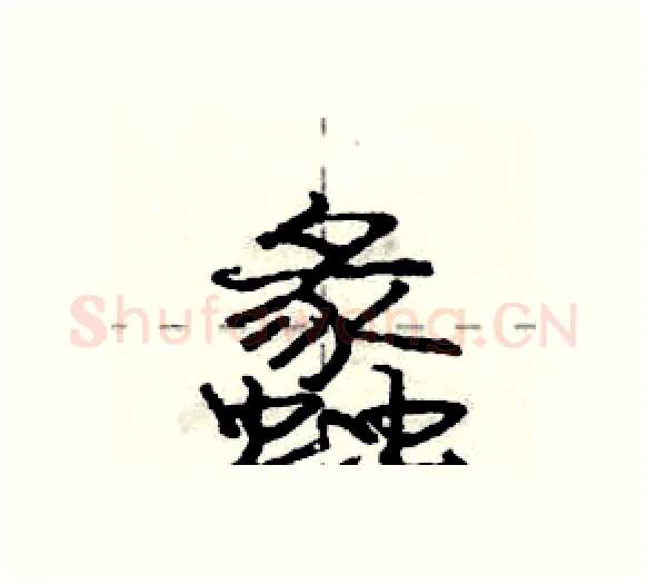 蠡硬笔行书写法,摘自庞中华硬笔书法字帖