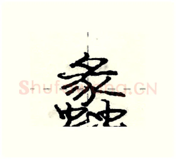 蠡硬笔行书写法,摘自庞中华硬笔书法字帖