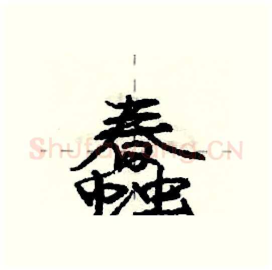 蠢硬笔行书写法,摘自庞中华硬笔书法字帖