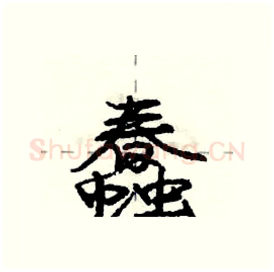 蠢硬笔行书写法,摘自庞中华硬笔书法字帖
