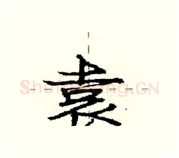 袁硬笔行书写法,摘自庞中华硬笔书法字帖