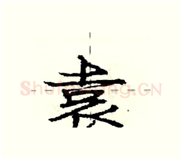 袁硬笔行书写法,摘自庞中华硬笔书法字帖