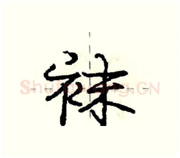 袜硬笔行书写法,摘自庞中华硬笔书法字帖