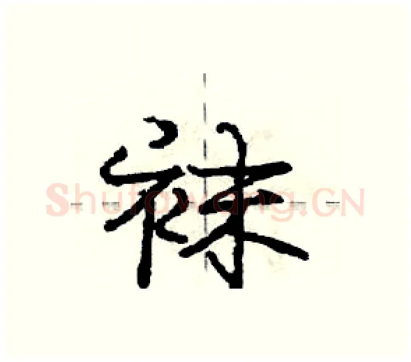 袜硬笔行书写法,摘自庞中华硬笔书法字帖