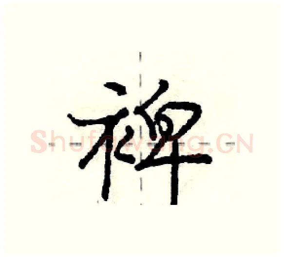 裨硬笔行书写法,摘自庞中华硬笔书法字帖