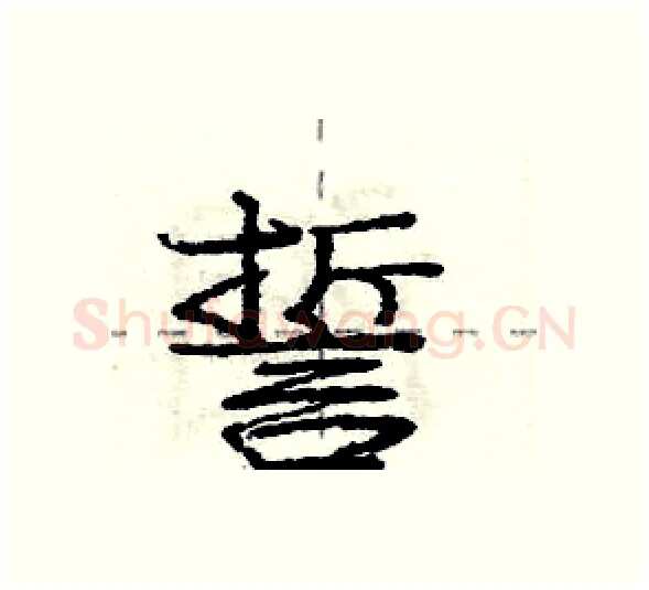 誓硬笔行书写法,摘自庞中华硬笔书法字帖