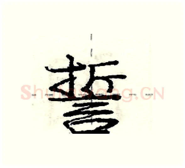 誓硬笔行书写法,摘自庞中华硬笔书法字帖