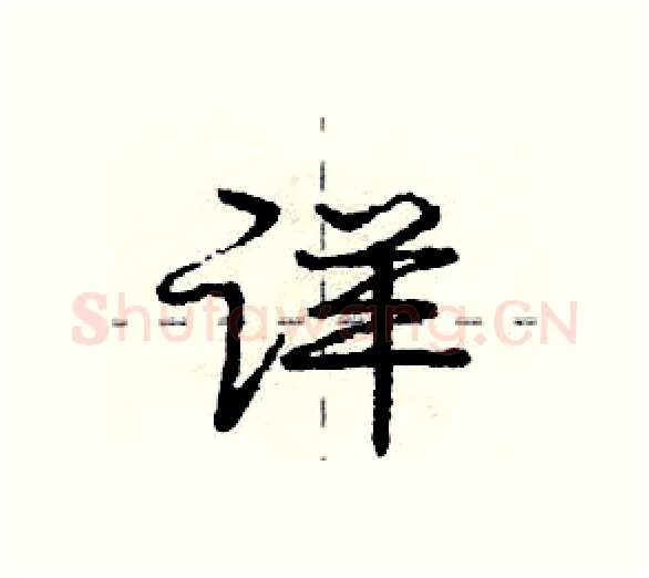 详硬笔行书写法,摘自庞中华硬笔书法字帖