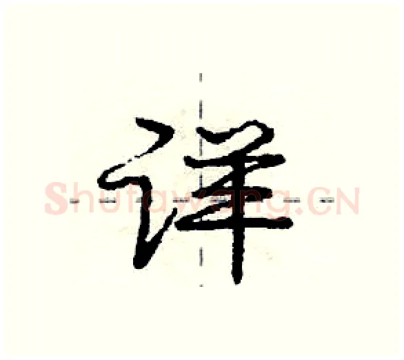 详硬笔行书写法,摘自庞中华硬笔书法字帖