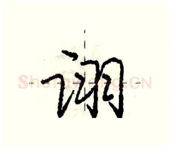 诩硬笔行书写法,摘自庞中华硬笔书法字帖