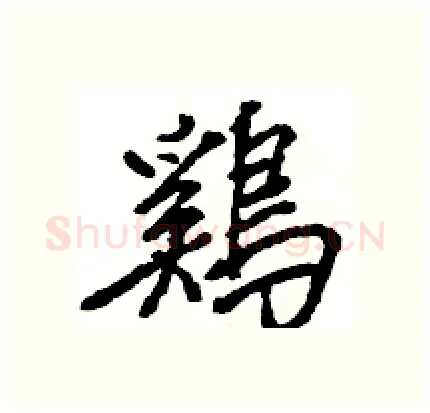 鷄硬笔行书写法,摘自王旻硬笔书法字帖