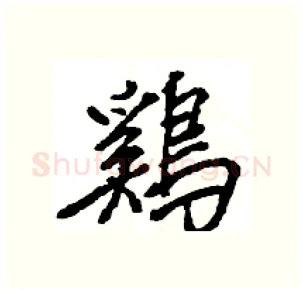 鷄硬笔行书写法,摘自王旻硬笔书法字帖
