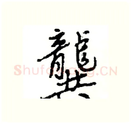 龔硬笔行书写法,摘自王旻硬笔书法字帖