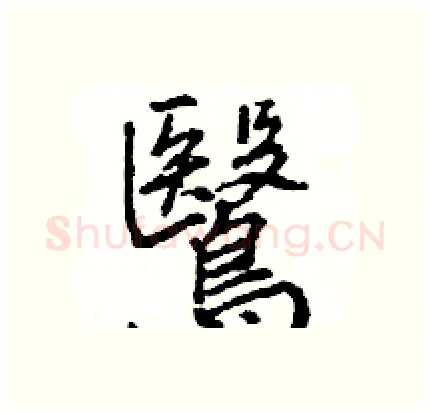 鷖硬笔行书写法,摘自王旻硬笔书法字帖
