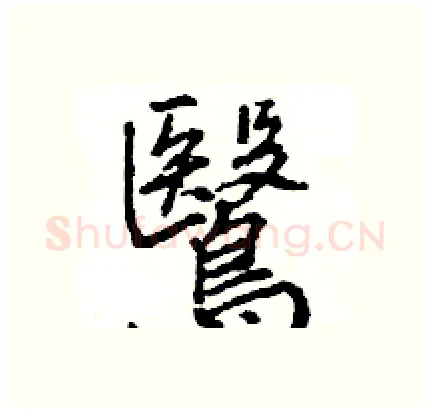 鷖硬笔行书写法,摘自王旻硬笔书法字帖