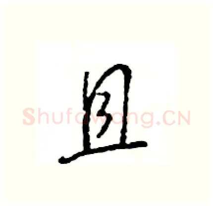 且硬笔行书写法,摘自王旻硬笔书法字帖