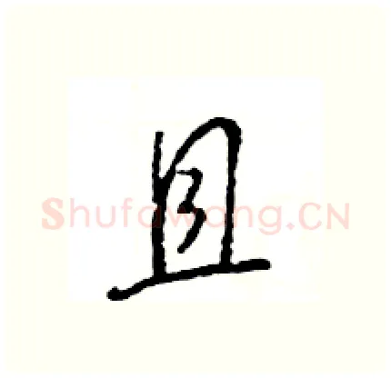 且硬笔行书写法,摘自王旻硬笔书法字帖