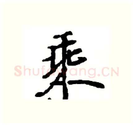 乘硬笔行书写法,摘自王旻硬笔书法字帖