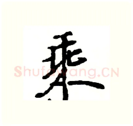 乘硬笔行书写法,摘自王旻硬笔书法字帖