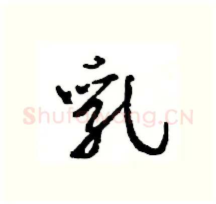 乳硬笔行书写法,摘自王旻硬笔书法字帖