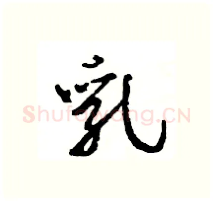 乳硬笔行书写法,摘自王旻硬笔书法字帖
