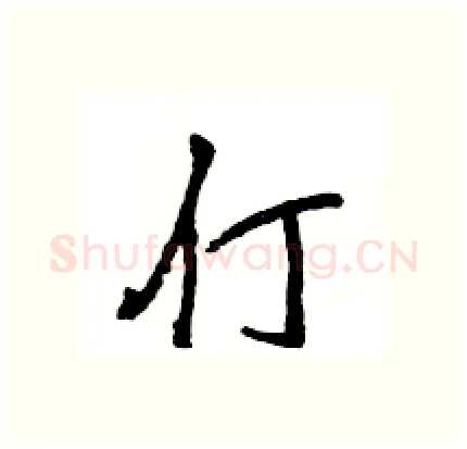 仃硬笔行书写法,摘自王旻硬笔书法字帖
