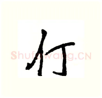 仃硬笔行书写法,摘自王旻硬笔书法字帖