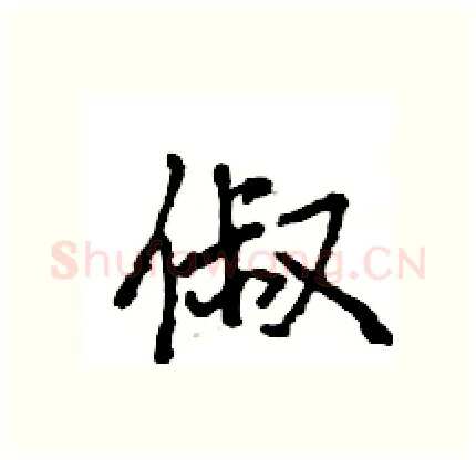 俶硬笔行书写法,摘自王旻硬笔书法字帖