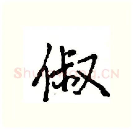 俶硬笔行书写法,摘自王旻硬笔书法字帖