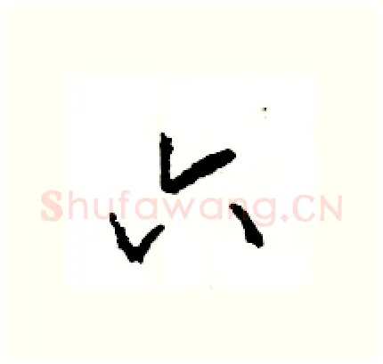 六硬笔行书写法,摘自王旻硬笔书法字帖