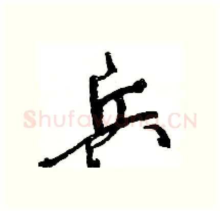 兵硬笔行书写法,摘自王旻硬笔书法字帖
