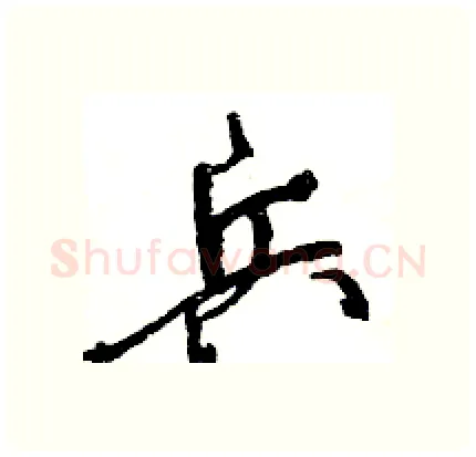 兵硬笔行书写法,摘自王旻硬笔书法字帖
