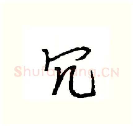 冗硬笔行书写法,摘自王旻硬笔书法字帖