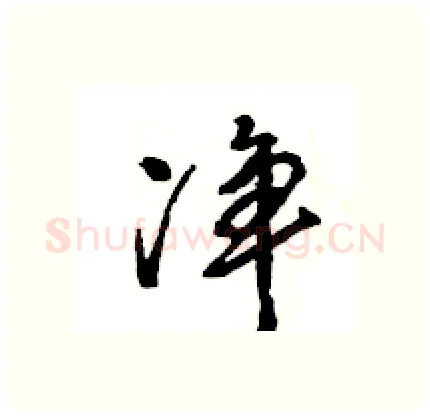 净硬笔行书写法,摘自王旻硬笔书法字帖