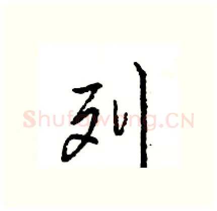 列硬笔行书写法,摘自王旻硬笔书法字帖