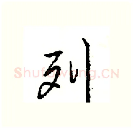 列硬笔行书写法,摘自王旻硬笔书法字帖