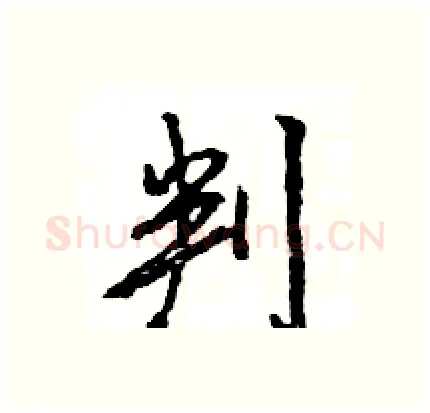 判硬笔行书写法,摘自王旻硬笔书法字帖