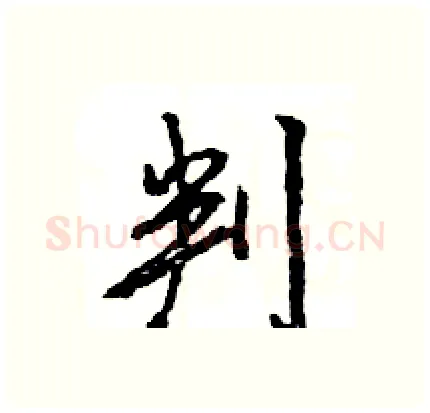 判硬笔行书写法,摘自王旻硬笔书法字帖