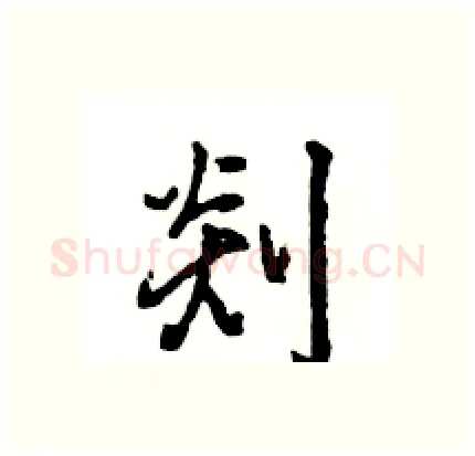 剡硬笔行书写法,摘自王旻硬笔书法字帖
