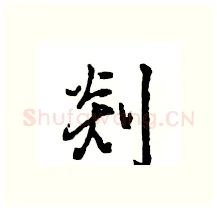 剡硬笔行书写法,摘自王旻硬笔书法字帖