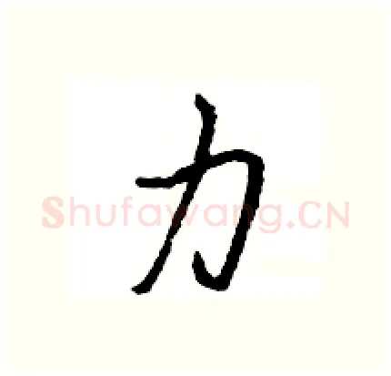 力硬笔行书写法,摘自王旻硬笔书法字帖