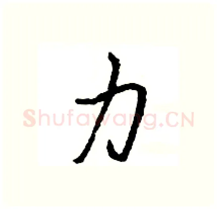 力硬笔行书写法,摘自王旻硬笔书法字帖