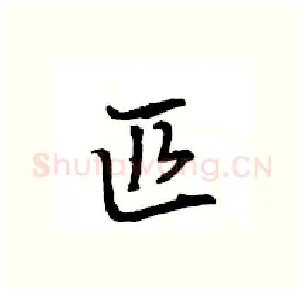 匹硬笔行书写法,摘自王旻硬笔书法字帖
