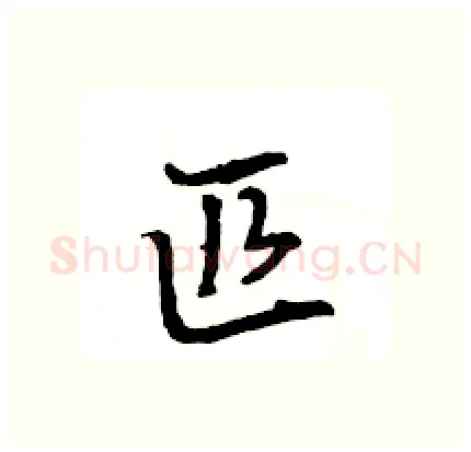 匹硬笔行书写法,摘自王旻硬笔书法字帖