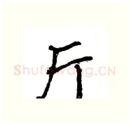 厅硬笔行书写法,摘自王旻硬笔书法字帖