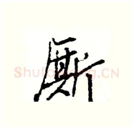 厮硬笔行书写法,摘自王旻硬笔书法字帖