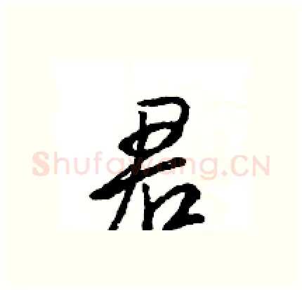 君硬笔行书写法,摘自王旻硬笔书法字帖